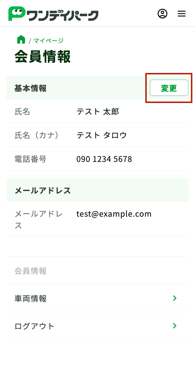 会員情報を変更するボタン
