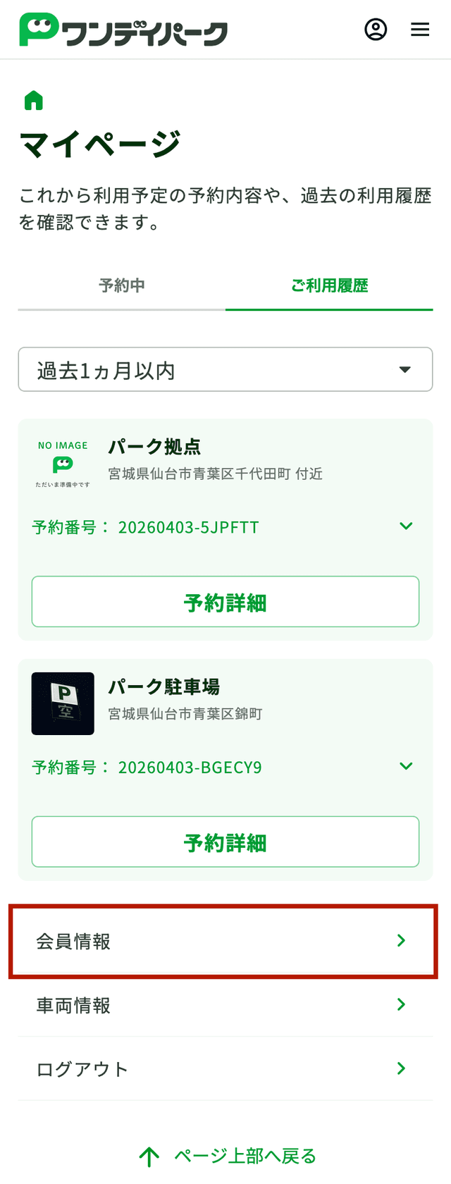会員情報ページのスクリーンショット