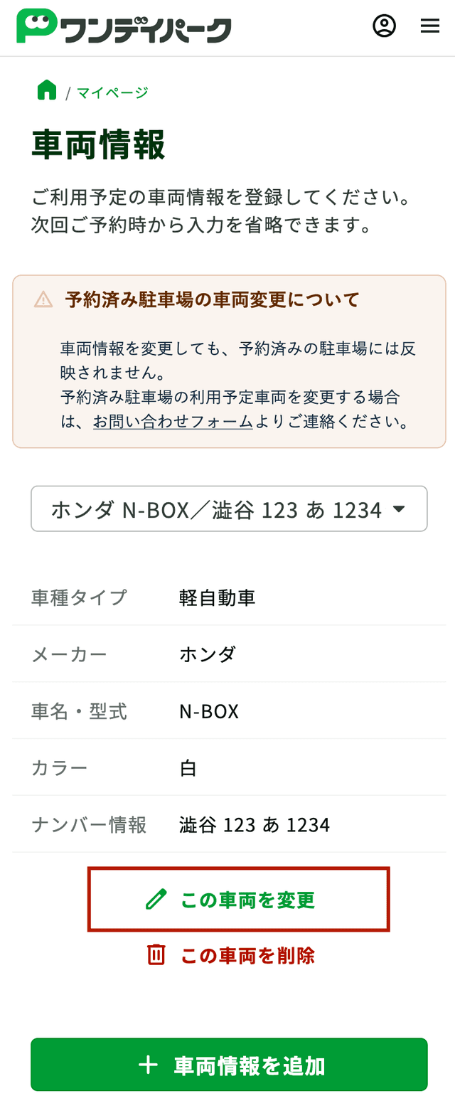 車両情報を変更するボタン
