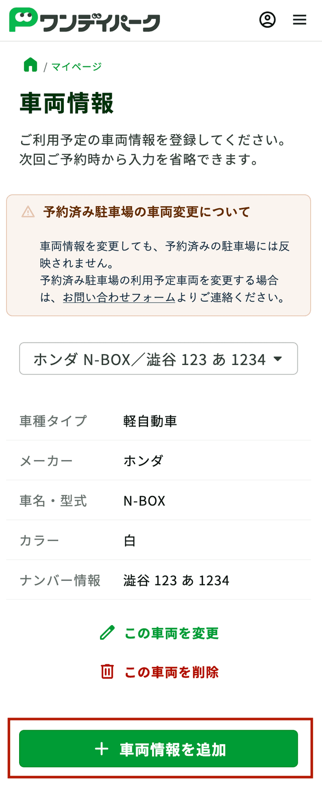車両情報を追加するボタン