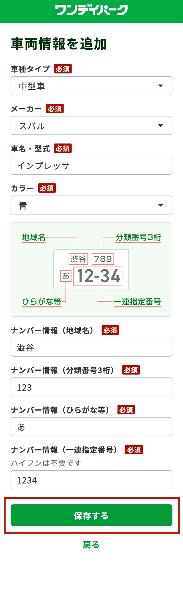 車両情報の入力画面