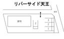 リバーサイド天王