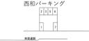 西和パーキング