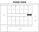 押田掛第2駐車場