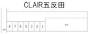 CLAIR五反田