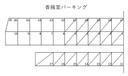 香緒里パーキング