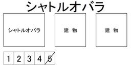 2389845_シャトルオバラ.jpg