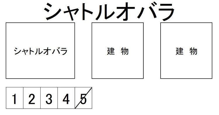 2389845_シャトルオバラ.jpg
