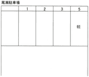 尾瀬駐車場