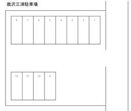 NL-00010_鹿沢三浦駐車場.png