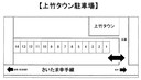 上竹タウン駐車場