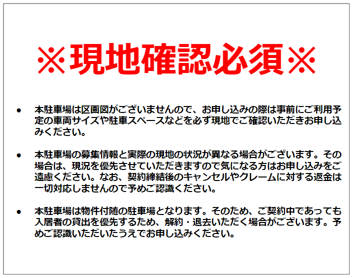 現地確認必須.png