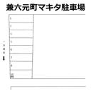 兼六元町マキタ駐車場