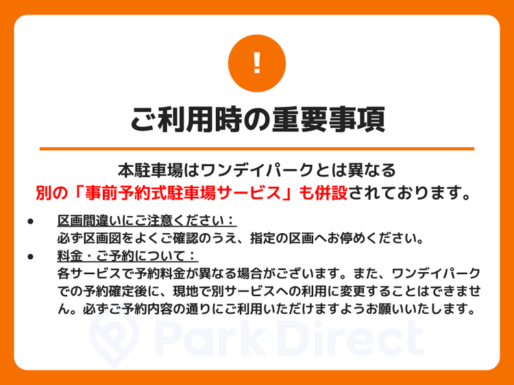 事前予約式駐車場併設の注意文言.png