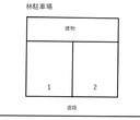 林駐車場