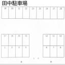 田中駐車場