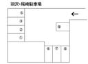 羽沢・尾﨑駐車場
