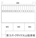 第３パークサイド大山駐車場