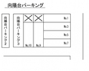向陽台パーキング