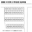 斎藤（中村町小学校前）駐車場