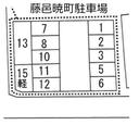 藤邑暁町駐車場
