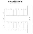 1-11高柳3丁目駐車場