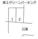 第２グリーンパーキング
