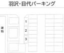 羽沢・目代パーキング