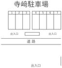 寺﨑駐車場