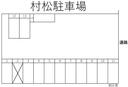 村松駐車場