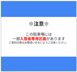 入居者専用区画有画像.png