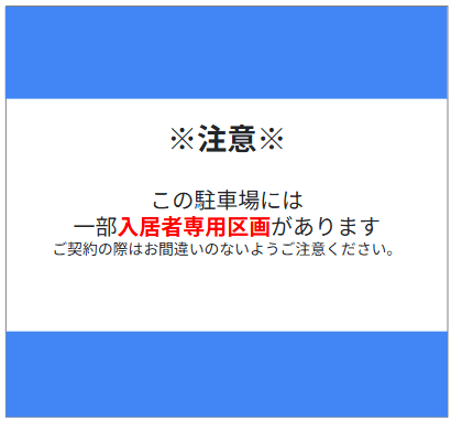 入居者専用区画有画像.png