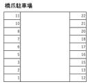 橋爪駐車場