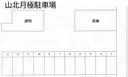 山北月極駐車場