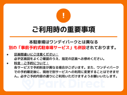 事前予約式駐車場併設の注意文言.png