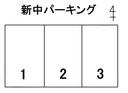 新中パーキング