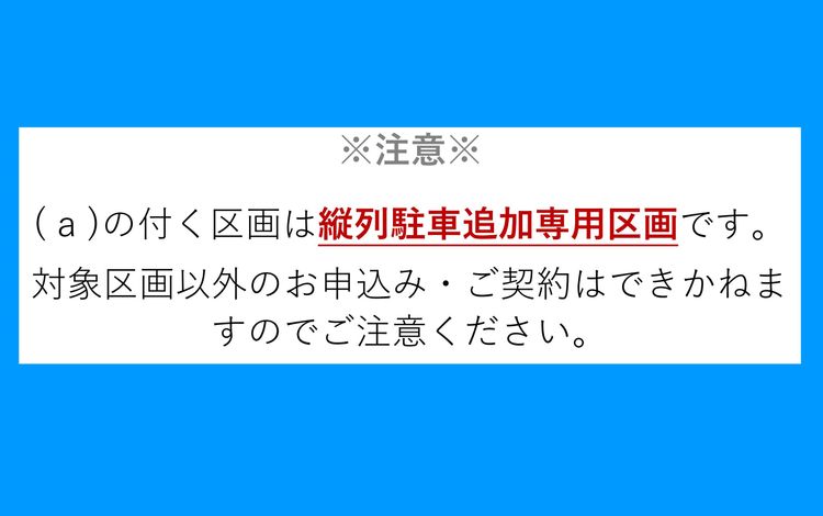 縦列駐車注意文_01.jpg