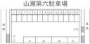 山瀬第六駐車場